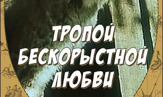 Тропой бескорыстной любви