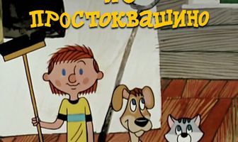 Трое из Простоквашино