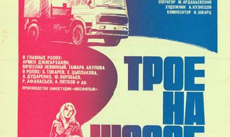 Трое на шоссе