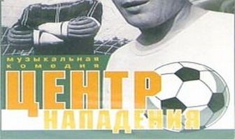 Центр нападения