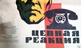 Цепная реакция