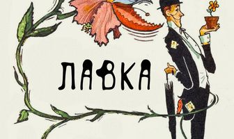 Лавка ужасов