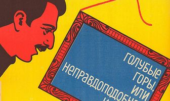 Голубые горы, или Неправдоподобная история