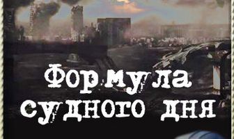 Формула Судного дня