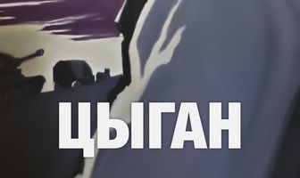 Цыган
