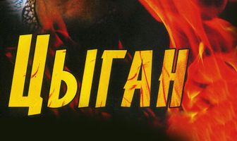 Цыган
