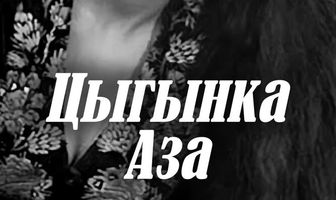 Цыганка Аза