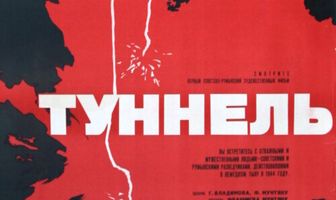 Туннель