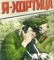 Я — Хортица