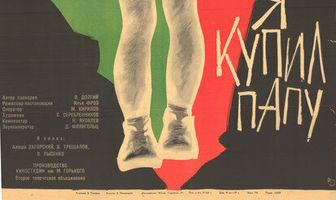 Я купил папу