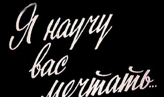 Я научу вас мечтать...