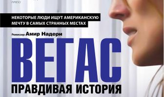 Вегас: Правдивая история