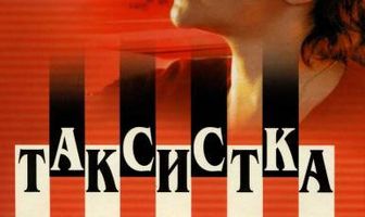 Таксистка