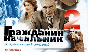 Гражданин начальник 2