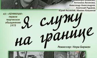 Я служу на границе