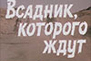 Всадник, которого ждут