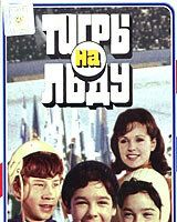 «Тигры» на льду