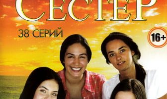 Судьбы сестер