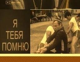 Я тебя помню