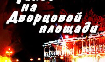 Танго на Дворцовой площади