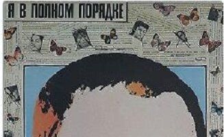 Я в полном порядке