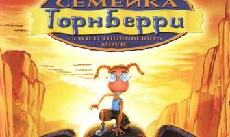 Дикая семейка Торнберри