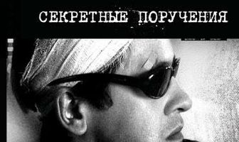 Секретные поручения