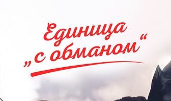 Единица «с обманом»