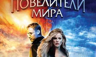 Повелители мира