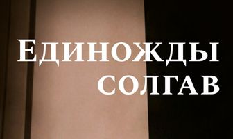 Единожды солгав