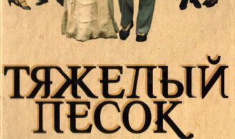 Тяжелый песок