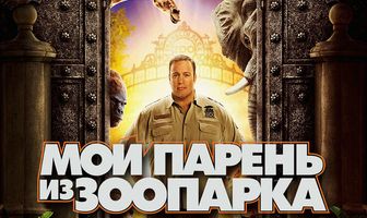 Мой парень из зоопарка