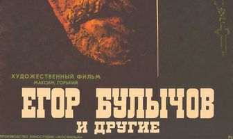 Егор Булычов и другие