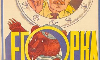 Егорка