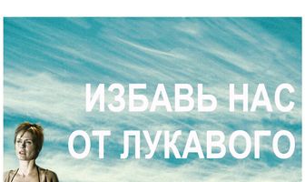 Избавь нас от лукавого