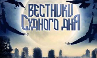 Вестники Судного дня