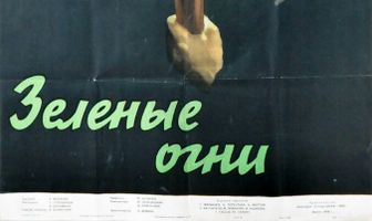 Зелёные огни