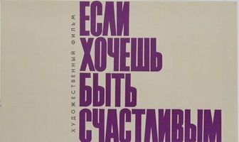 Если хочешь быть счастливым