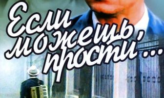 Если можешь, прости...