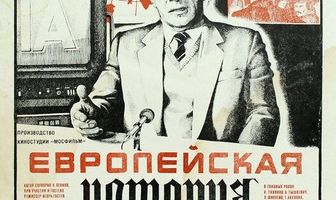 Европейская история
