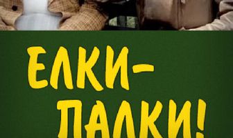 Ёлки-палки!..