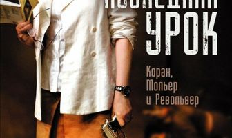 Последний урок