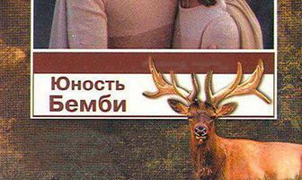 Юность Бемби