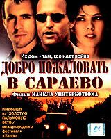 Добро пожаловать в Сараево