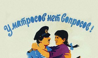 У матросов нет вопросов