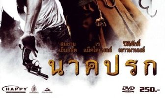 В тени Нага