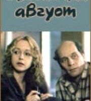 Убегающий август