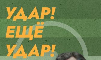 Удар! Еще удар!
