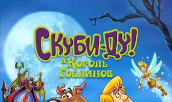 Скуби-Ду и Король Гоблинов