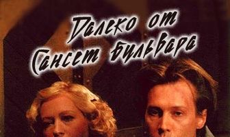 Далеко от Сансет-бульвара